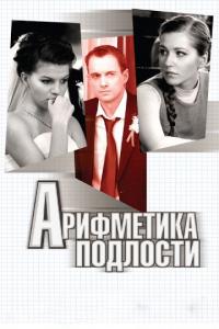 Фильм Арифметика подлости (2011) скачать торрент