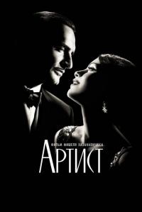 Фильм Артист (2011) скачать торрент