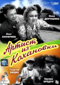 Фильм Артист из Кохановки (1962) скачать торрент