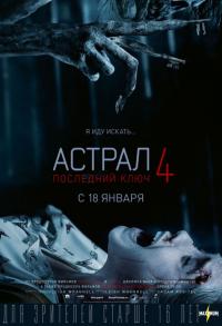 Фильм Астрал 4: Последний ключ (2018) скачать торрент