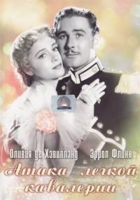 Фильм Атака легкой кавалерии (1936) скачать торрент