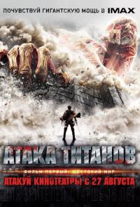 Фильм Атака титанов. Фильм первый: Жестокий мир (2015) скачать торрент