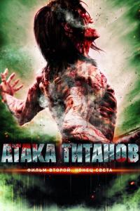 Фильм Атака титанов. Фильм второй: Конец света (2015) скачать торрент