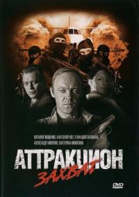 Фильм Аттракцион Захват (2008) скачать торрент