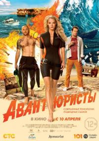 Фильм Авантюристы (2014) скачать торрент