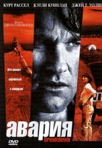 Фильм Авария (1997) скачать торрент