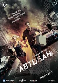 Фильм Автобан (2015) скачать торрент