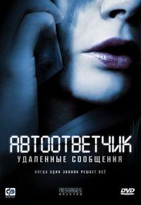 Фильм Автоответчик: Удаленные сообщения (2010) скачать торрент