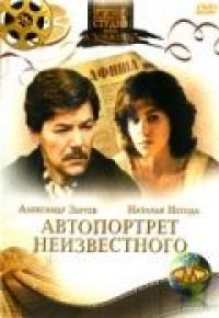 Фильм Автопортрет неизвестного (1988) скачать торрент