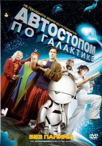 Фильм Автостопом по галактике (2005) скачать торрент