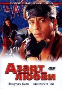 Фильм Азарт любви (2000) скачать торрент