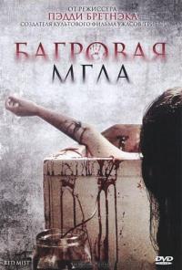 Фильм Багровая мгла (2008) скачать торрент