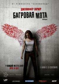 Фильм Багровая мята (2018) скачать торрент