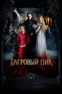 Фильм Багровый пик (2015) скачать торрент