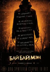 Фильм БайБайМэн (2016) скачать торрент