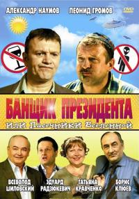 Фильм Банщик президента, или Пасечники Вселенной (2010) скачать торрент