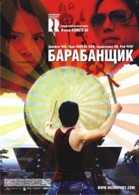 Фильм Барабанщик (2007) скачать торрент