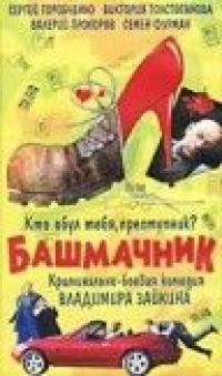 Фильм Башмачник (2002) скачать торрент