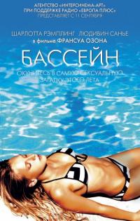 Фильм Бассейн (2002) скачать торрент