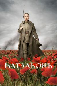 Фильм Батальонъ (2014) скачать торрент