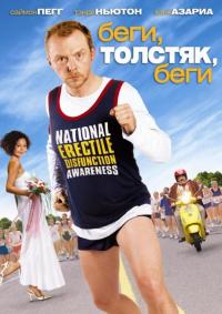 Фильм Беги, толстяк, беги (2007) скачать торрент