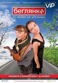 Фильм Беглянки (2007) скачать торрент