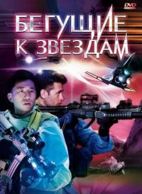 Фильм Бегущие к звездам (2009) скачать торрент