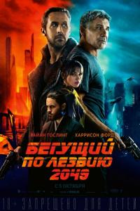 Фильм Бегущий по лезвию 2049 (2017) скачать торрент