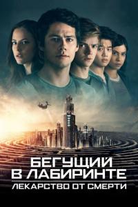 Фильм Бегущий в лабиринте: Лекарство от смерти (2018) скачать торрент