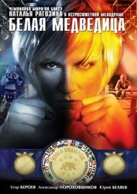 Фильм Белая медведица (2008) скачать торрент