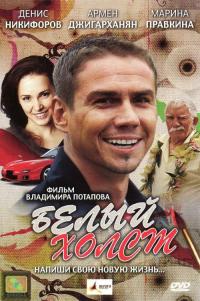 Фильм Белый холст (2008) скачать торрент