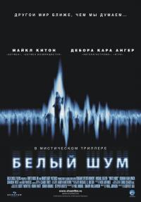 Фильм Белый шум (2004) скачать торрент