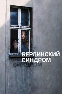 Фильм Берлинский синдром (2016) скачать торрент