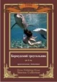 Фильм Бермудский треугольник (1996) скачать торрент