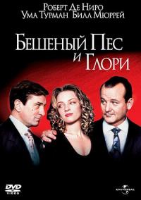 Фильм Бешеный Пес и Глори (1993) скачать торрент