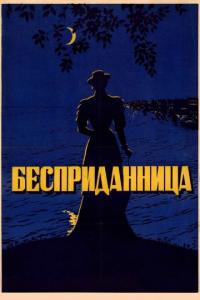 Фильм Бесприданница (1936) скачать торрент