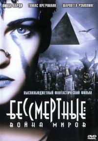 Фильм Бессмертные: Война миров (2004) скачать торрент