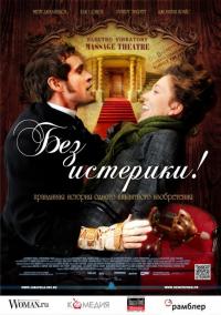 Фильм Без истерики! (2010) скачать торрент