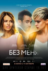 Фильм Без меня (2018) скачать торрент