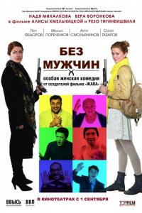 Фильм Без мужчин (2010) скачать торрент