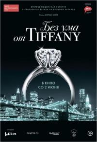 Фильм Без ума от Tiffany (2016) скачать торрент