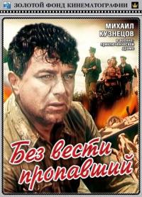 Фильм Без вести пропавший (1957) скачать торрент