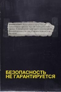 Фильм Безопасность не гарантируется (2012) скачать торрент