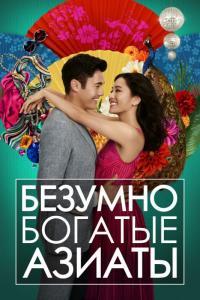 Фильм Безумно богатые азиаты (2018) скачать торрент