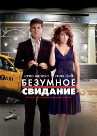 Фильм Безумное свидание (2010) скачать торрент