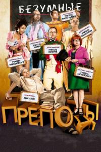 Фильм Безумные преподы (2013) скачать торрент