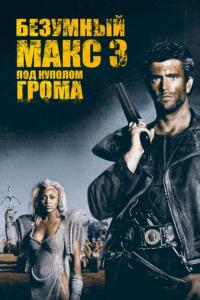 Фильм Безумный Макс 3: Под куполом грома (1985) скачать торрент