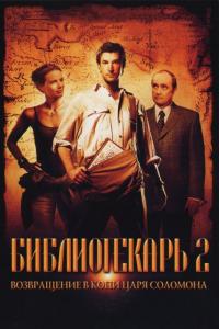 Фильм Библиотекарь 2: Возвращение в Копи Царя Соломона (2006) скачать торрент