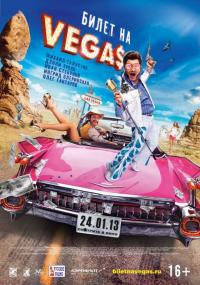 Фильм Билет на Vegas (2012) скачать торрент