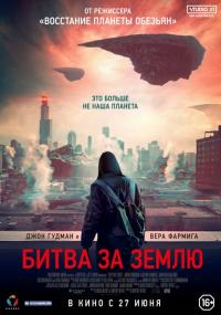 Фильм Битва за Землю (2019) скачать торрент